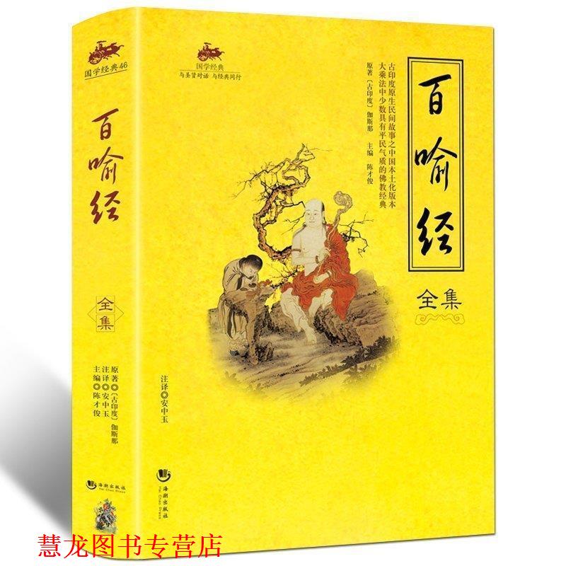 【正版书籍】 国学经典46·百喻经全集 陈才俊 主编 海潮出版社