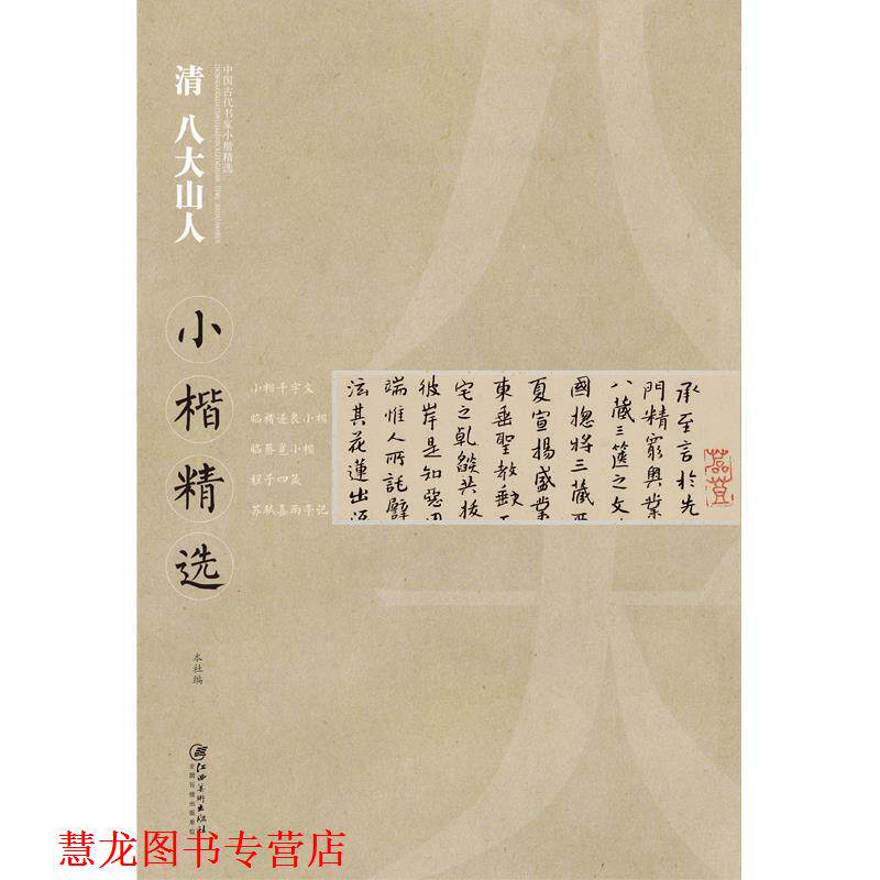 【正版书籍】 清八大山人:小楷精选 八大山人 江西美术出版社