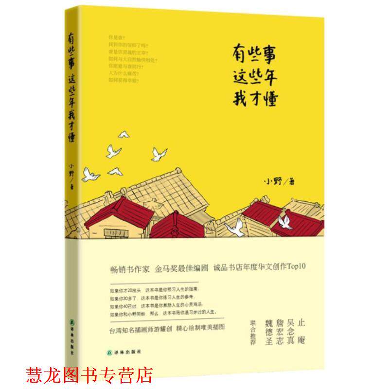 【正版书籍】 有些事,这些年我才懂 小野 著 译林出版社