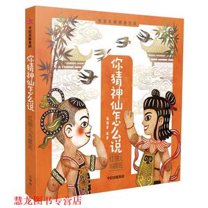 【正版书籍】 你猜神仙怎么说:红孩儿与哪吒 狐狸家 中信出版社