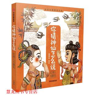 【正版书籍】 你猜神仙怎么说:红孩儿与哪吒 狐狸家 中信出版社