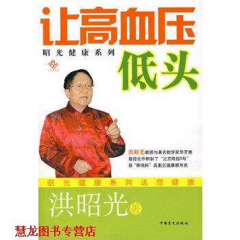 【正版书籍】 让高血压低头 洪昭光 中国盲文出版社