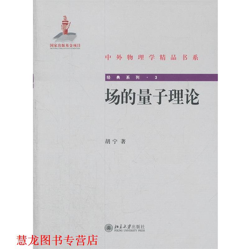 【正版书籍】 场的量子理论 胡宁 著 北京大学出版社
