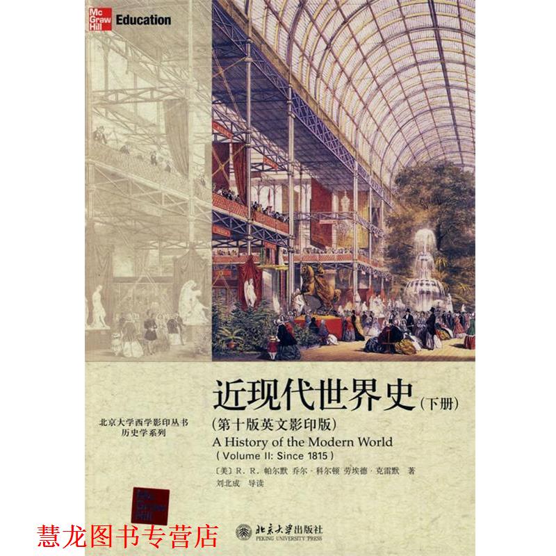 【正版书籍】 近现代世界史 (美)帕尔默,(美)科尔顿,(美)克雷默 著 北京大学出版社
