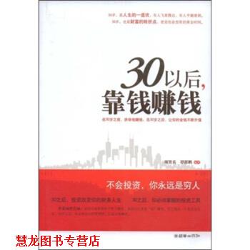 【正版书籍】 30以后,靠钱赚钱 项贤兵,谭郭鹏 朝华出版社