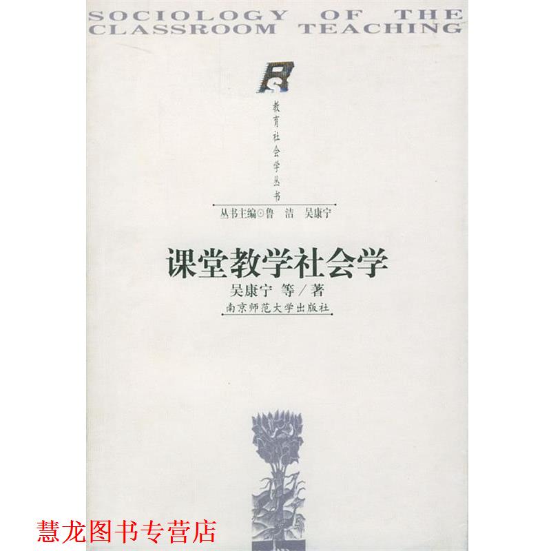 【正版书籍】 课堂教学社会学 吴康宁 南京师范大学出版社