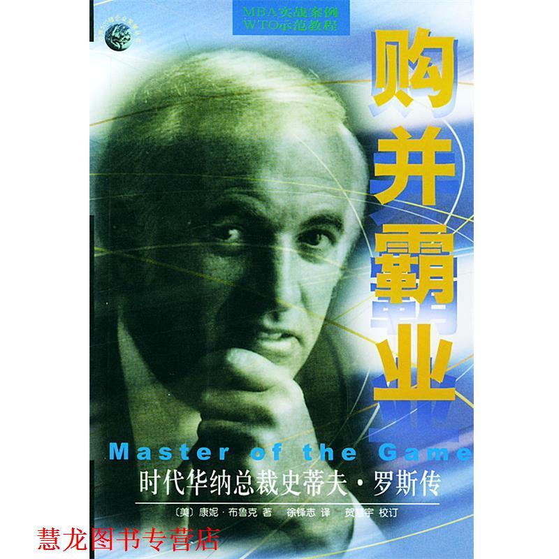 【正版书籍】 购并霸业：时代华纳总裁史蒂夫·罗斯传——世界500强企业发展丛书 （美）布鲁克（Bruck,C.） 著,徐锋志 译 华夏出