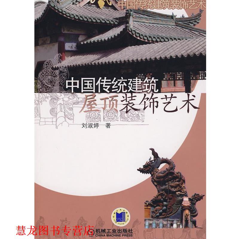 【正版书籍】 中国传统建筑屋顶装饰艺术 刘淑婷 机械工业出版社