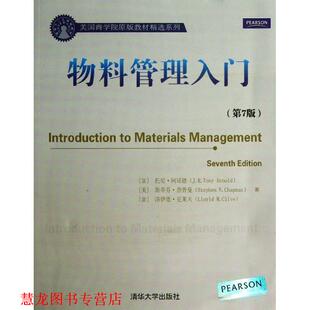 【正版书籍】 物料管理入门 (加)阿诺德 清华大学出版社