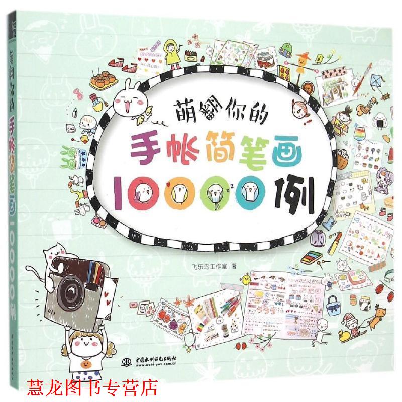 【正版书籍】 萌翻你的手账简笔画10000例 飞乐鸟工作室 水利水电出版社