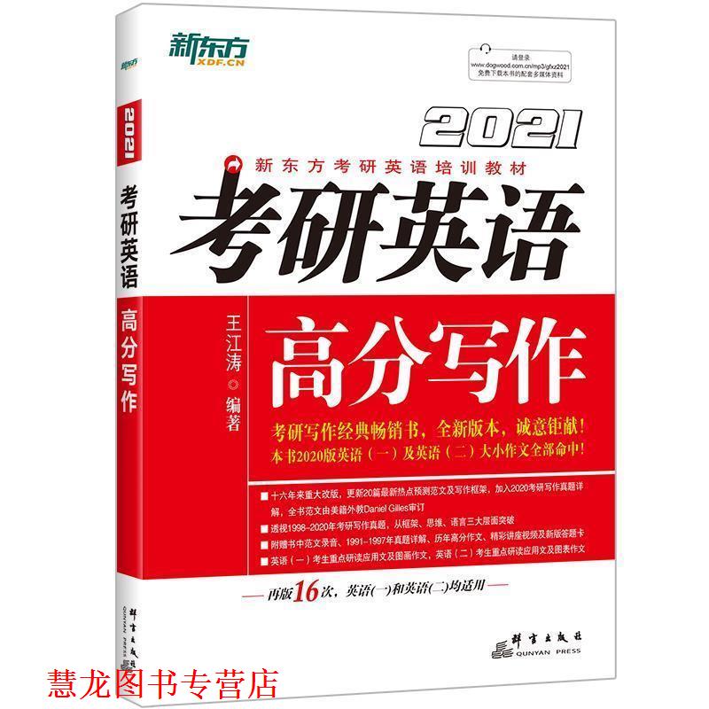 【正版书籍】 新东方 考研英语高分写作 王江涛 群言出版社