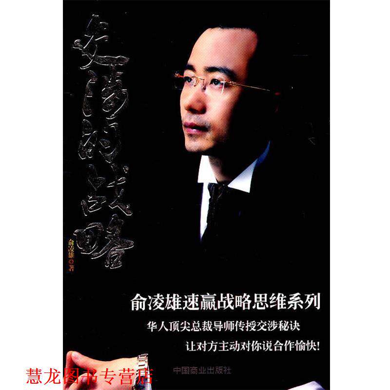【正版书籍】 交涉的战略 俞凌雄 编 中国商业出版社