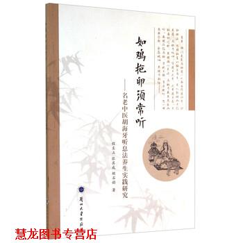 【正版书籍】 如鸡抱卵须常听:名老中医胡海牙听息法养生实践研究 程至立,张其成,胡石韵 著 兰州大学出版社