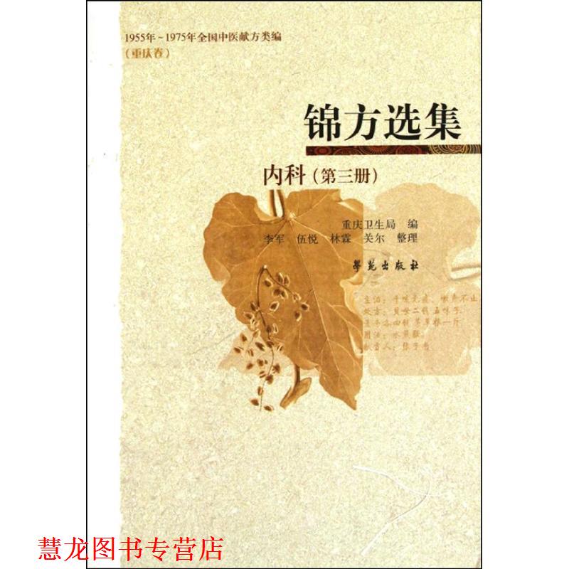 【正版书籍】 科-锦方选集-第三册 重庆市卫生局 编 学苑出版社