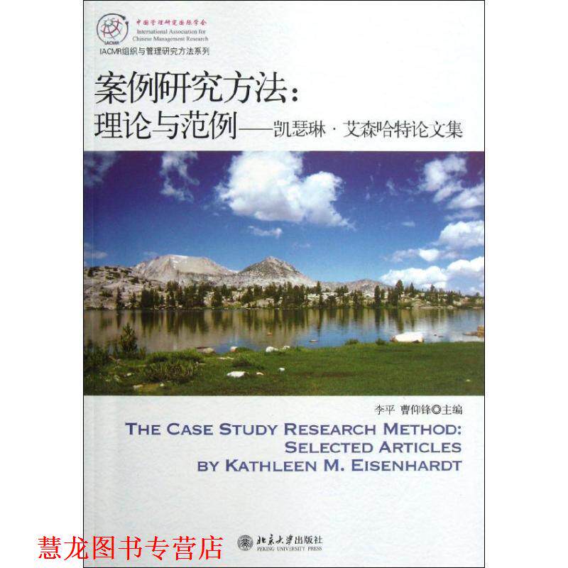 【正版书籍】 案例研究方法理论与范例 李平,曹仰锋 著作 北京大学出版社