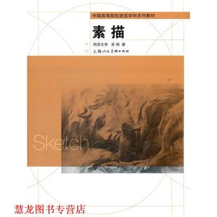 【正版书籍】 素描---中国高等院校建筑学科精品教材 周信华,刘辉　著 上海人民美术出版社