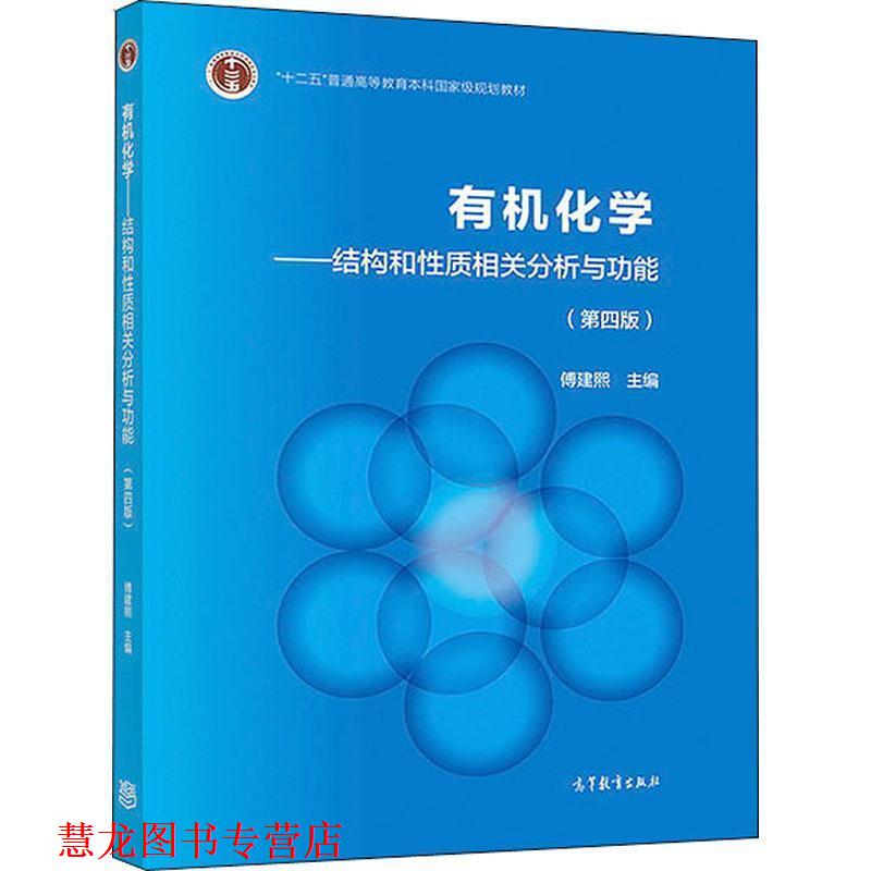 【正版书籍】 有机化学 傅建熙 著 高等教育出版社