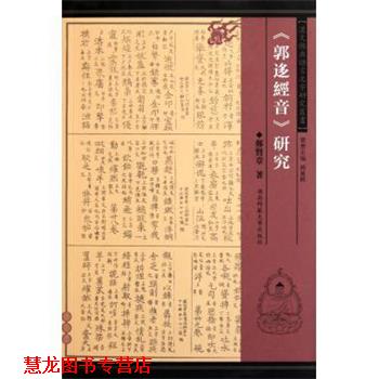 【正版书籍】 《郭迻经音》研究 郑贤章 著 湖南师范大学出版社