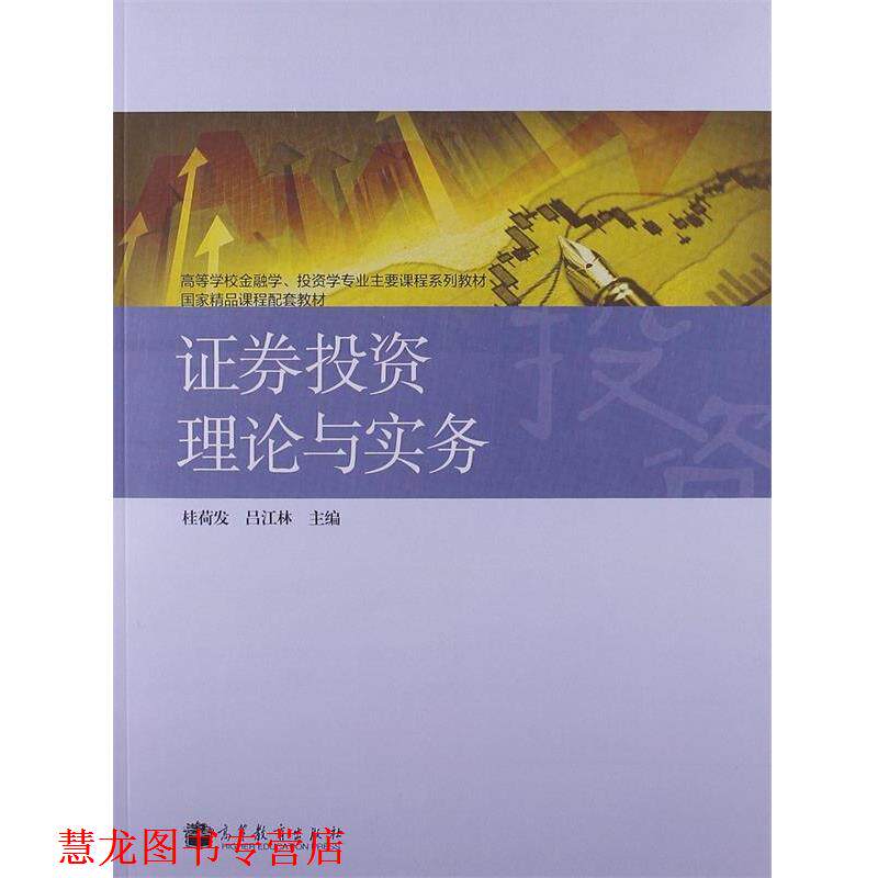 【正版书籍】 高等学校金融学、投资学专业主要课程系列教材·国家精品课程配套教材:证券投资理论与实务 桂荷发,吕江林 编 高等教