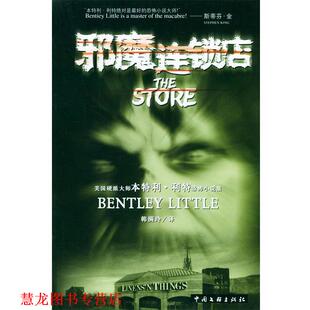 【正版书籍】 邪魔连锁店 (美)本特利·利特 著,韩满玲 译 中国文联出版社
