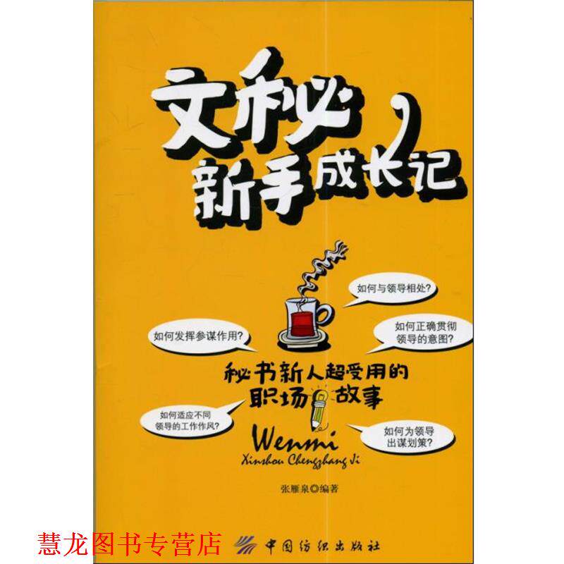 【正版书籍】 文秘新手成长记 张雁泉 著 中国纺织出版社
