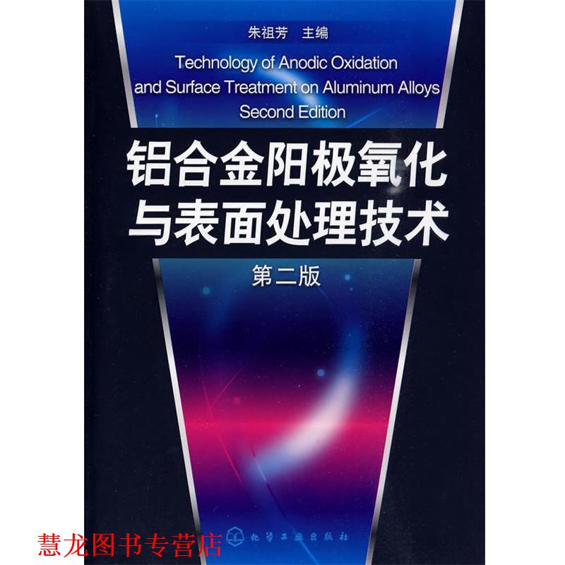 【正版书籍】 铝合金阳极氧化与表面处理技术 朱祖芳 主编 化学工业出版社