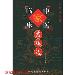 【正版书籍】 中国百年百名中医临床家丛书：中医临床家—高辉远 于有山 等主编 中国中医药出版社