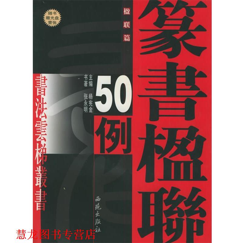 【正版书籍】 张永明篆书楹联50例 张永明 书著 西苑出版社
