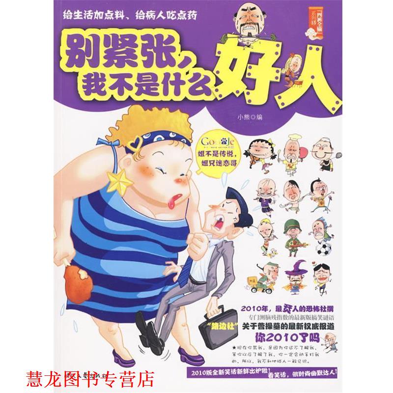 【正版书籍】 别紧张，我不是什么好人--2010版全新笑话新鲜出炉啦！看笑话，做时尚幽默达人！ 小熊 编 时代文艺出版社