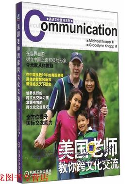 【正版书籍】 美国老师教你跨文化交流 (美)耐普(Knapp,M.)　著,(美)耐普(Knapp,G.)　译 机械工业出版社