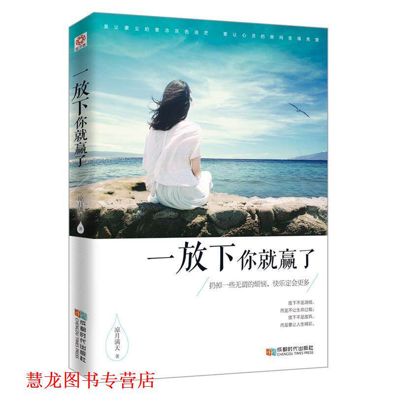 【正版书籍】 一放下你就赢了 凉月满天 著 成都时代出版社