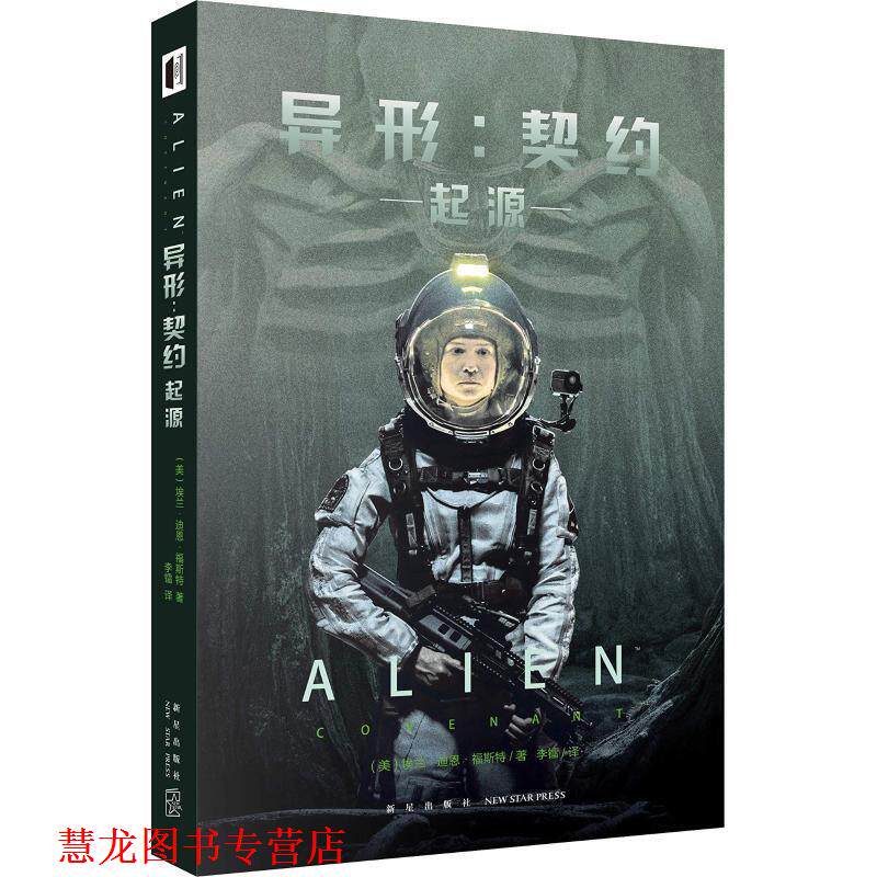 【正版书籍】 异形:契约 起源 (美)埃兰·迪恩·福斯特 新星出版社