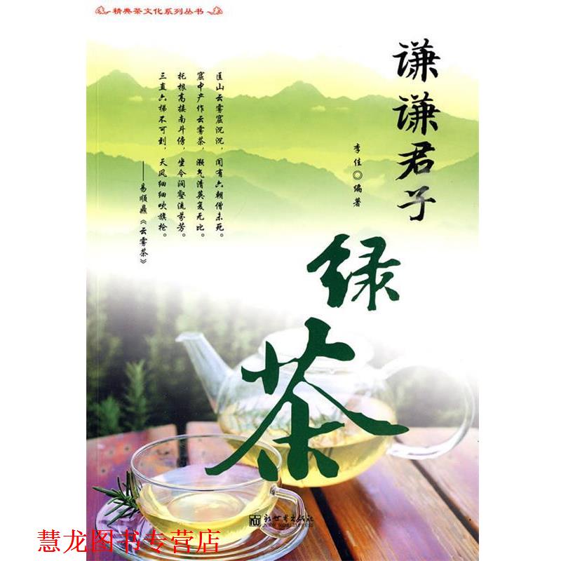【正版书籍】 谦谦君子绿茶 李佳 编著 新世界出版社