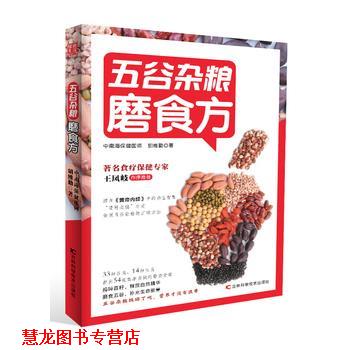 【正版书籍】 五谷杂粮磨食方 胡维勤 吉林科学技术出版社