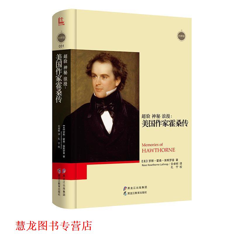 【正版书籍】 超验 神秘 浪漫:美国作家霍桑传 罗斯·霍桑·莱斯罗普 黑龙江教育出版社