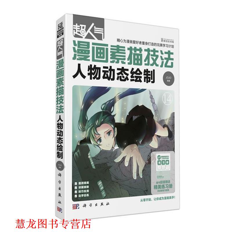 【正版书籍】 超人气漫画素描技法14人物动态绘制 JOJO 科学出版社