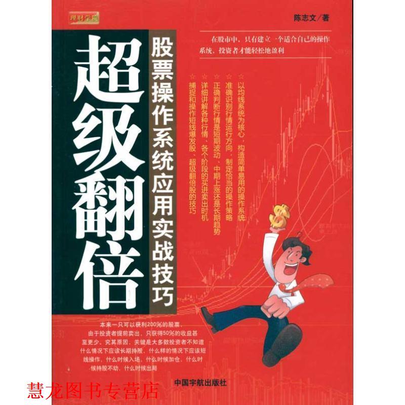 【正版书籍】 翻倍:股票操作系统应用实战技巧 陈志文 中国宇航出版社