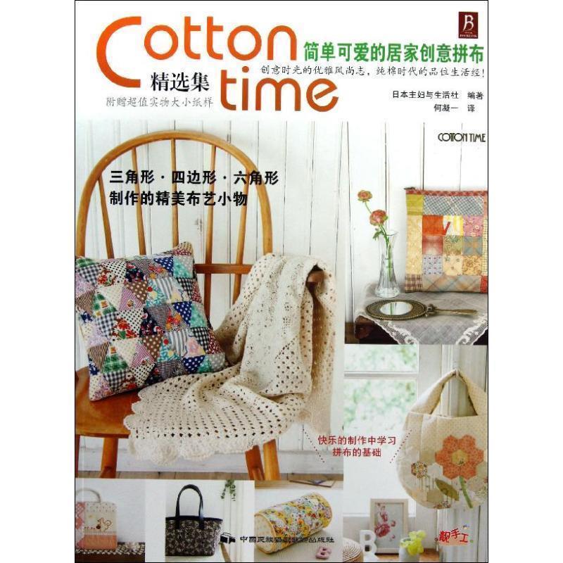 【正版书籍】 Cotton time精选集:简单可爱的居家创意拼布 日本主妇与生活社 中国民族摄影艺术出版社