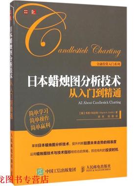 【正版书籍】 日本蜡烛图分析技术从入门到精通 [美]韦恩·科比特(Wayne A. Corbitt) 人民邮电出版社