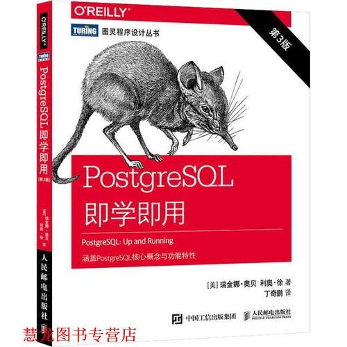 【正版书籍】 PostgreSQL即学即用 第3版 (美)瑞金娜·奥贝(Regina Obe),(美)利奥·徐(Leo Hsu) 人民邮电出版社