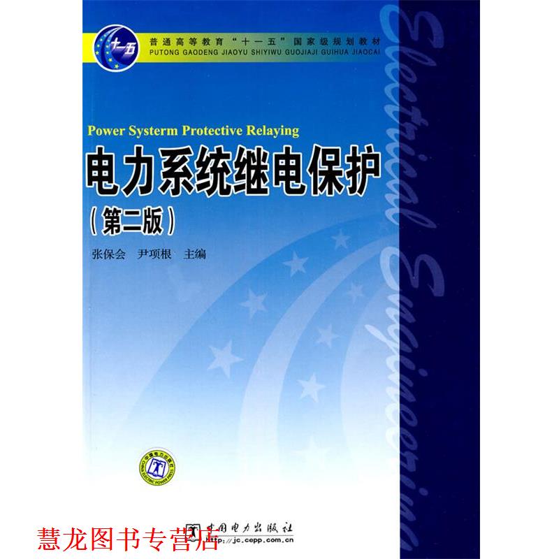 【正版书籍】 普通高等教育“”国家级规划教材 电力系统继电保护 张保全,尹项根 编 中国电力出版社