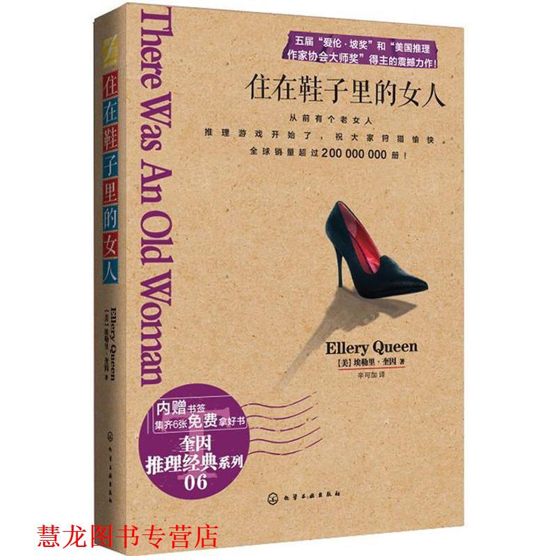 【正版书籍】 住在鞋子里的女人 [美]奎因 化学工业出版社