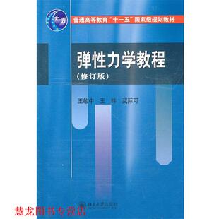 【正版书籍】 弹性力学教程 王敏中,王炜,武际可　编著 北京大学出版社