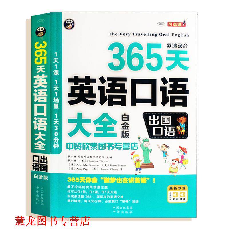【正版书籍】 365天英语口语大全:出国口语 白金版 耿小辉 著 中译出版社