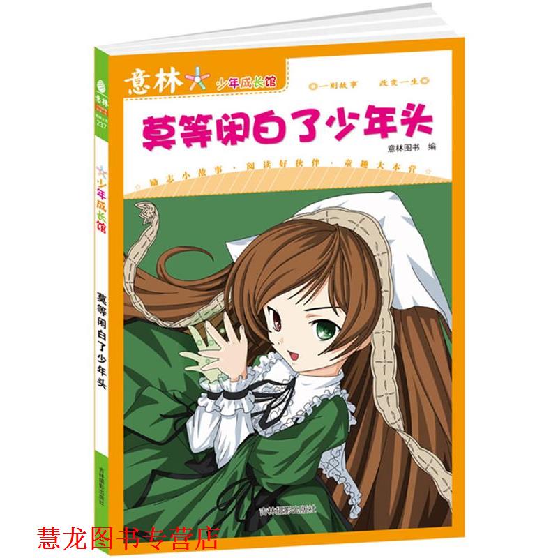 【正版书籍】 意林少年成长馆1--莫等闲白了少年头 意林图书 编 吉林摄影出版社有限责任公司