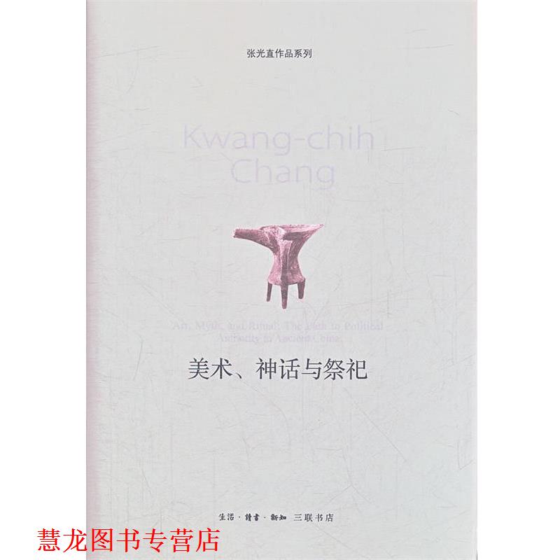 【正版书籍】 美术、神话与祭祀 (美)张光直 著,郭净 译 生活·读书·新知三联书店