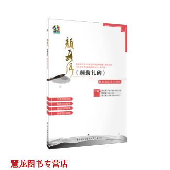 【正版书籍】 颜真卿《颜勤礼碑》基本笔法学习指导 苏士澍,姚俊卿,宋一夫 现代教育出版社