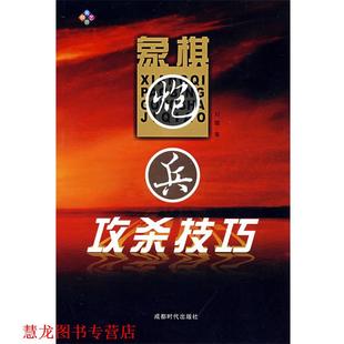 【正版书籍】 象棋炮兵攻杀技巧 刘健 著 蜀蓉棋艺出版社