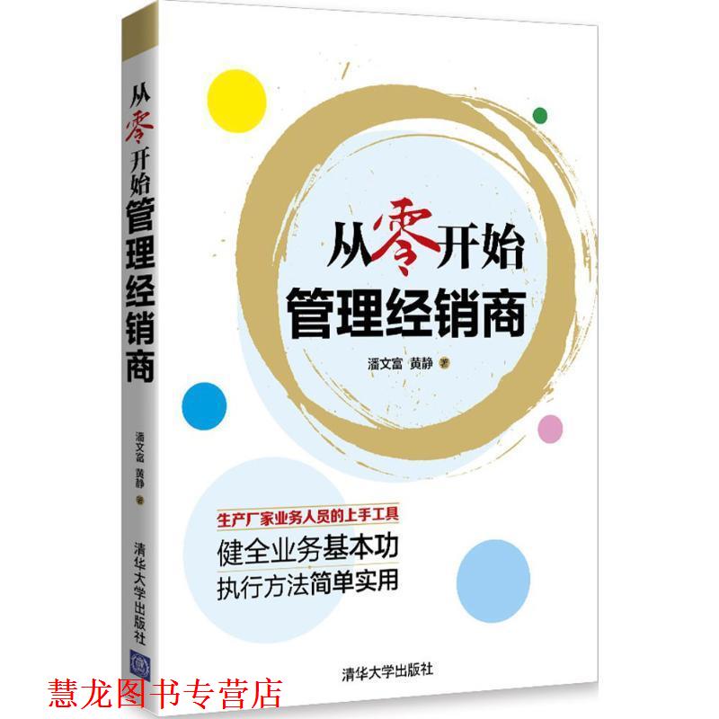 【正版书籍】 从零开始管理经销商 潘文富,黄静 著 清华大学出版社