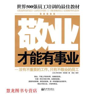 【正版书籍】 敬业才能有事业 (美)阿尔伯特·哈伯德 著,西武 编译 新世界出版社